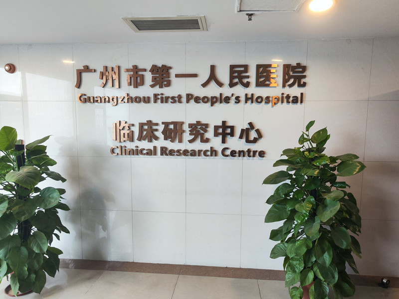 广州市第一人民医院临床研究中心.jpg